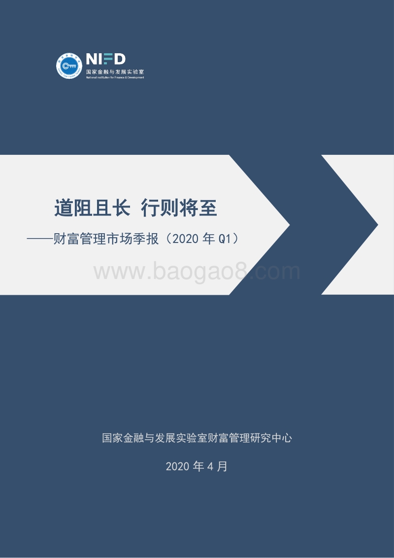 2020年Q1财富管理市场季报.pdf_第1页
