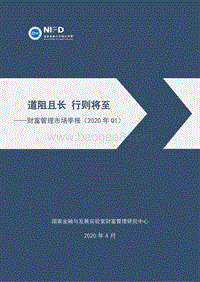 2020年Q1财富管理市场季报.pdf