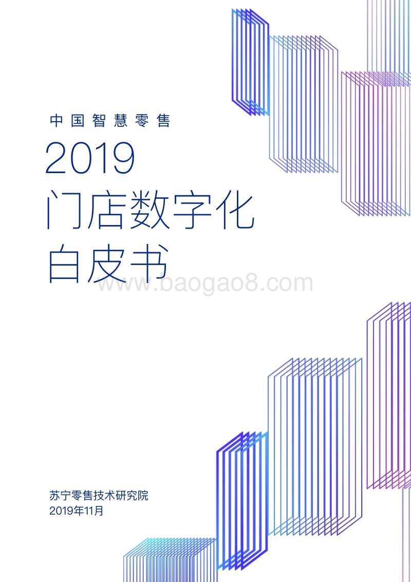 2019中国智慧零售门店数字化白皮书.pdf_第1页