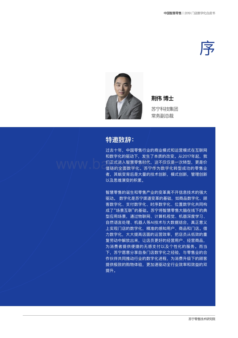2019中国智慧零售门店数字化白皮书.pdf_第3页