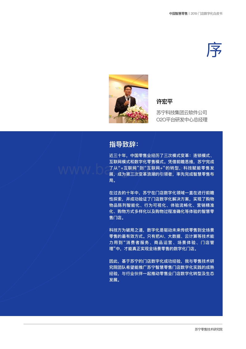 2019中国智慧零售门店数字化白皮书.pdf_第5页