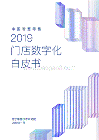 2019中国智慧零售门店数字化白皮书.pdf