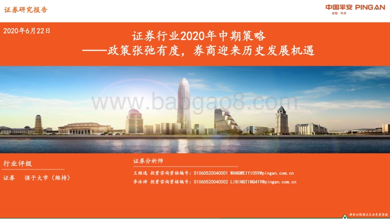 证券行业2020年中期策略：政策张弛有度，券商迎来历史发展机遇.pdf_第1页