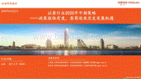 证券行业2020年中期策略：政策张弛有度，券商迎来历史发展机遇.pdf