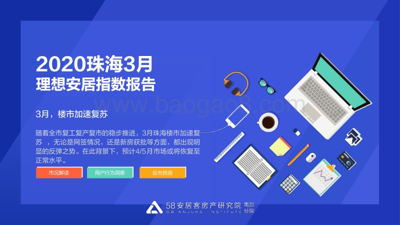2020珠海3月理想安居指数报告.pdf_第1页