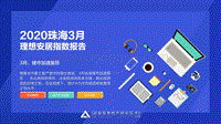 2020珠海3月理想安居指数报告.pdf