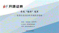医药行业2020年中期投资策略：寻找“隐形”冠军.pdf