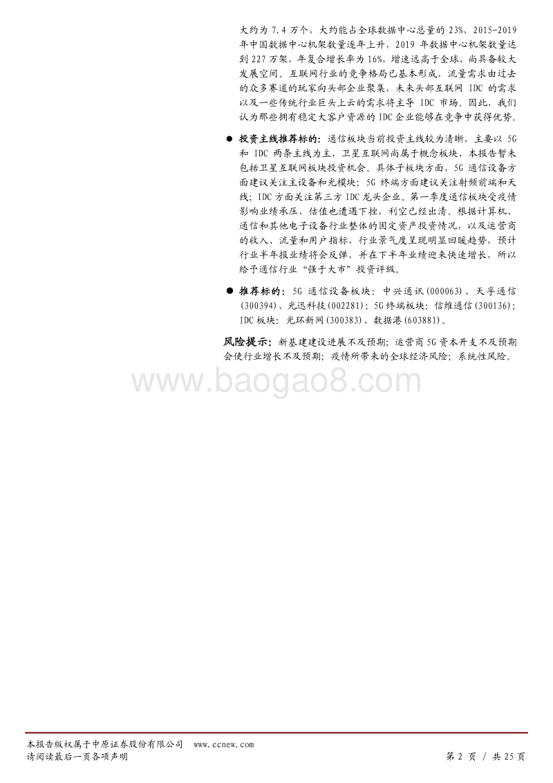通信行业2020年下半年投资策略：新基建政策推动下，5G和IDC赛道开启加速跑.pdf_第2页