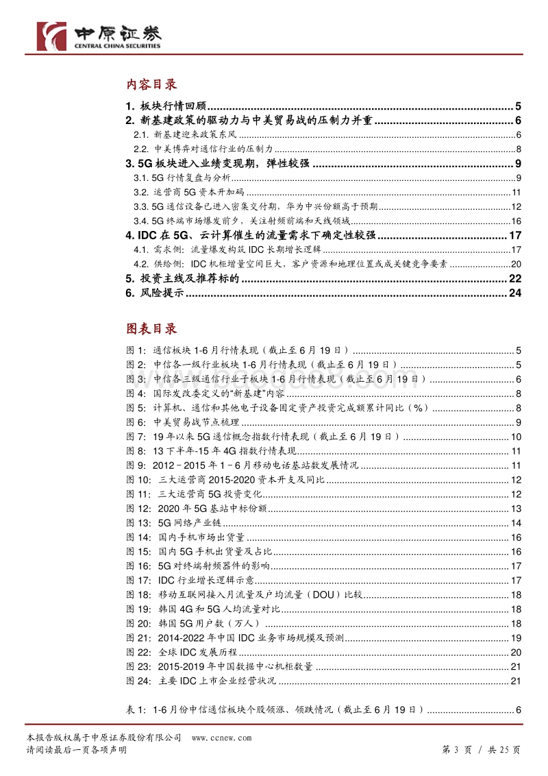 通信行业2020年下半年投资策略：新基建政策推动下，5G和IDC赛道开启加速跑.pdf_第3页