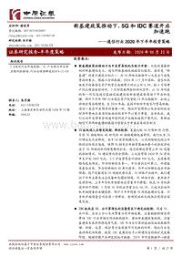 通信行业2020年下半年投资策略：新基建政策推动下，5G和IDC赛道开启加速跑.pdf