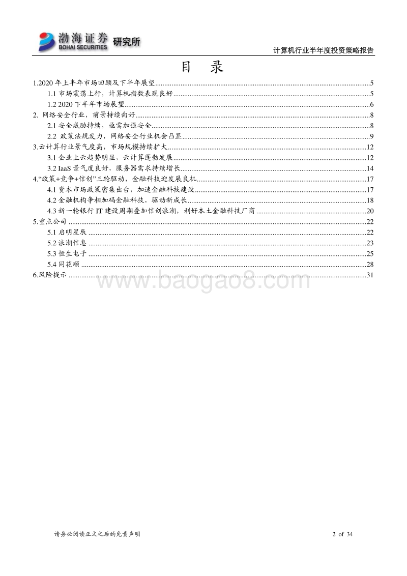 计算机行业半年度投资策略报告：科技新浪潮，关注网安、云计算和金融科技.pdf_第2页