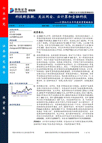计算机行业半年度投资策略报告：科技新浪潮，关注网安、云计算和金融科技.pdf