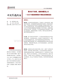 2020年煤焦钢期货中期投资策略报告：需求好于预期，煤焦钢震荡上行.pdf