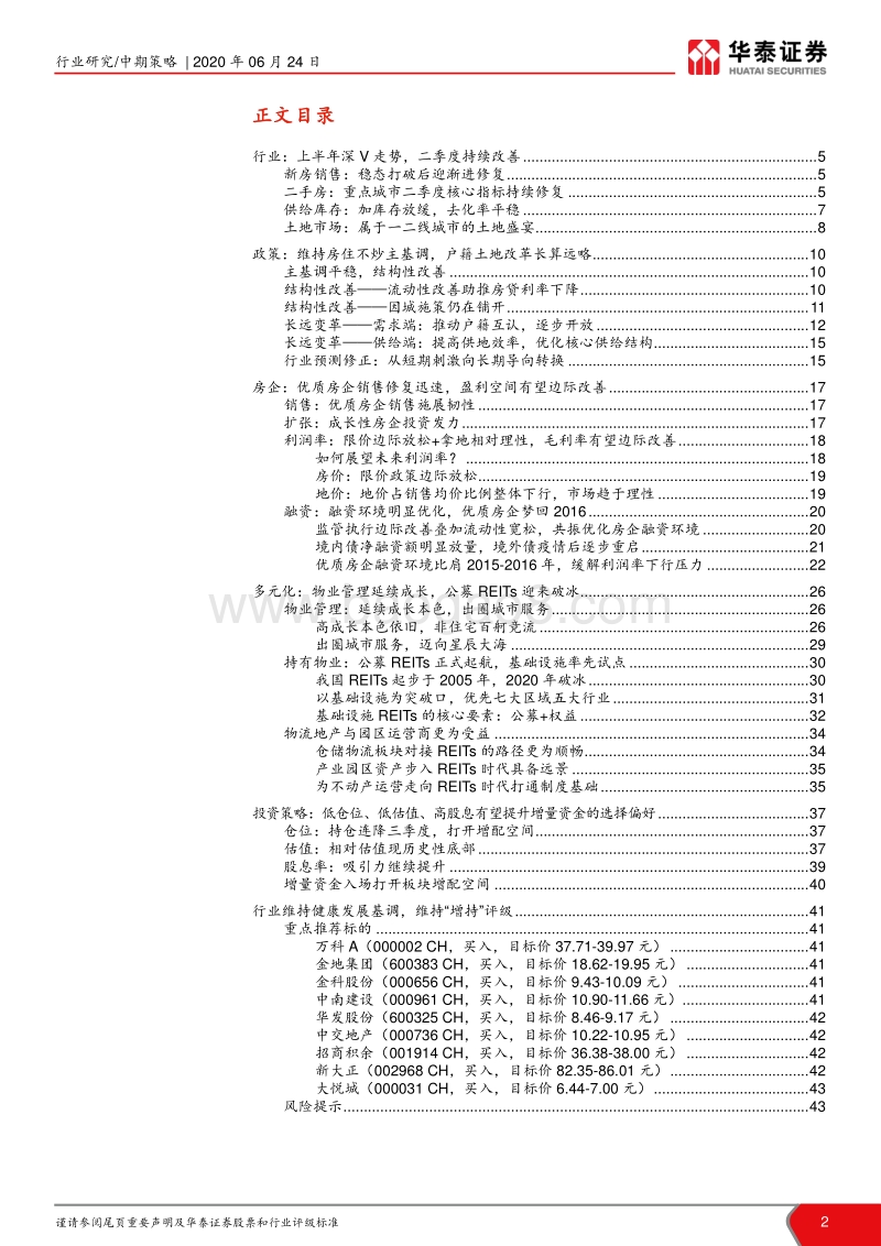 房地产行业2020年中期策略：谋远略要素改革，掘存量水大鱼大.pdf_第2页