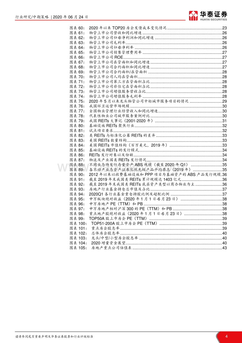 房地产行业2020年中期策略：谋远略要素改革，掘存量水大鱼大.pdf_第4页
