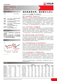 房地产行业2020年中期策略：谋远略要素改革，掘存量水大鱼大.pdf