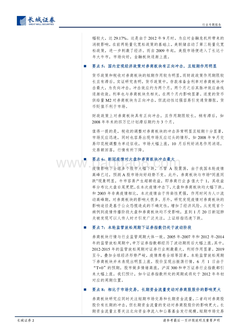 券商行业专题（五）：再论券商股历史复盘与驱动因素的量化实证剖析.pdf_第2页