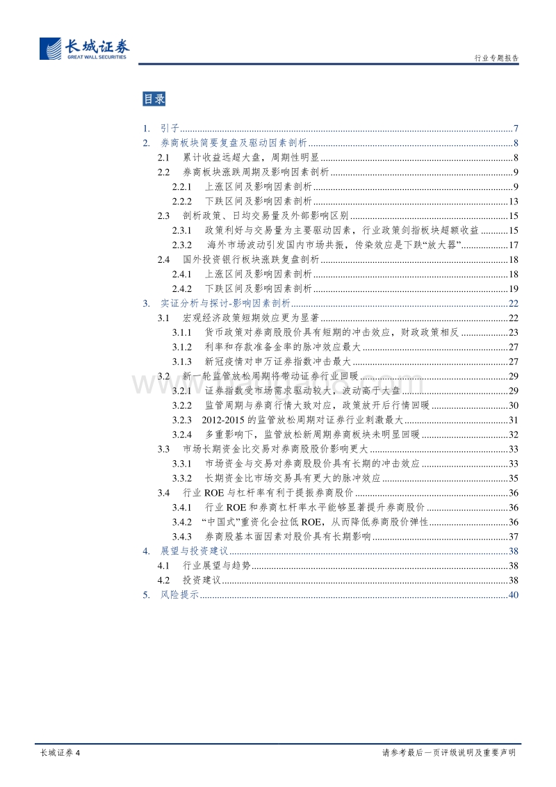 券商行业专题（五）：再论券商股历史复盘与驱动因素的量化实证剖析.pdf_第4页