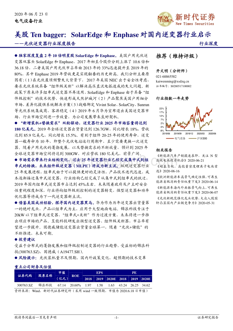 光伏逆变器行业深度报告：美股Tenbagger：SolarEdge和Enphase对国内逆变器行业启示.pdf_第1页
