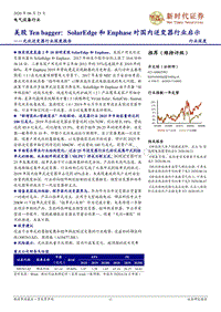 光伏逆变器行业深度报告：美股Tenbagger：SolarEdge和Enphase对国内逆变器行业启示.pdf