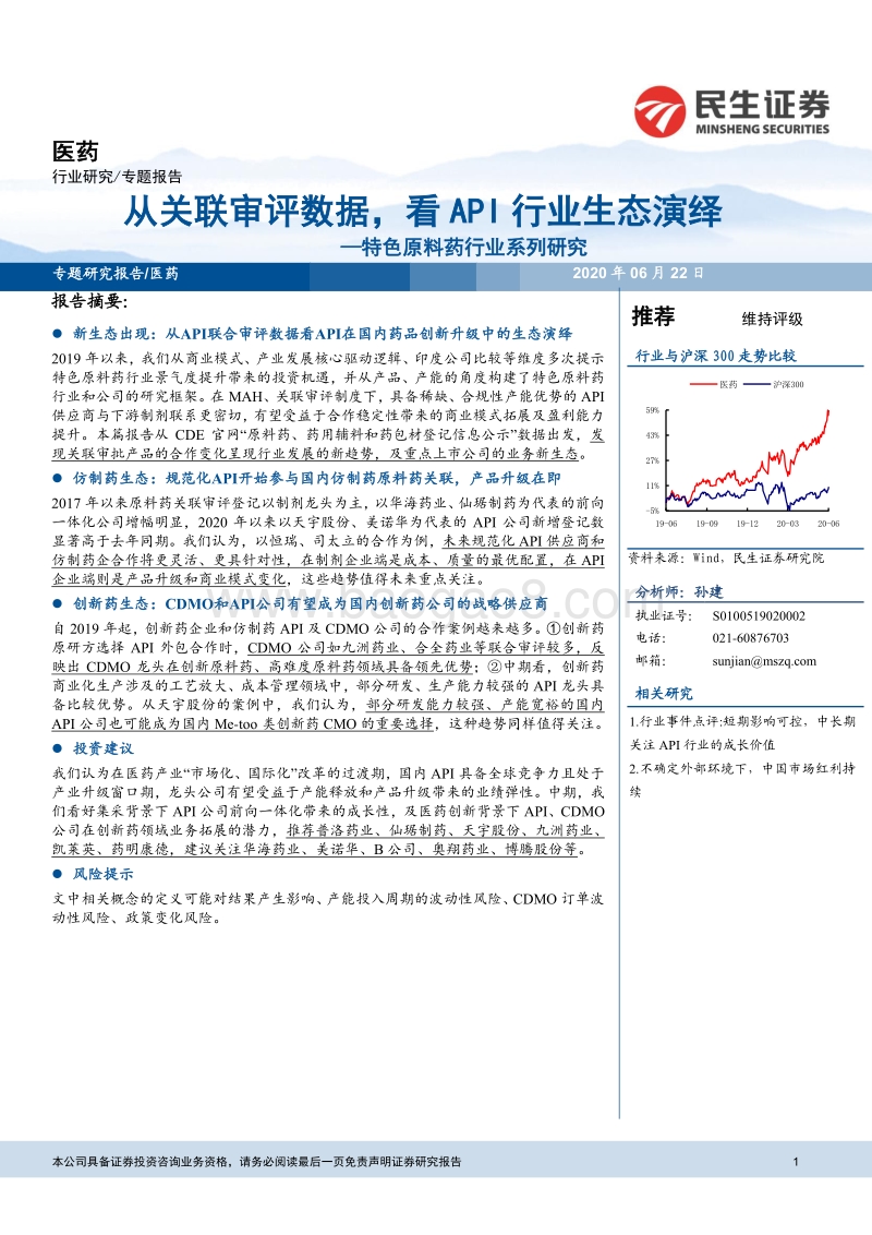 特色原料药行业系列研究：从关联审评数据，看API行业生态演绎.pdf_第1页