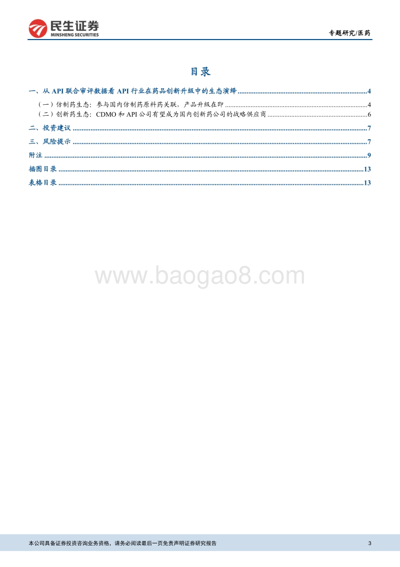 特色原料药行业系列研究：从关联审评数据，看API行业生态演绎.pdf_第3页