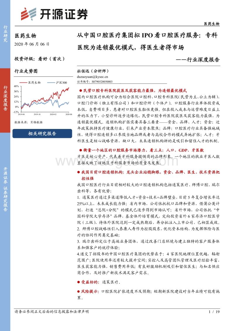 从中国口腔医疗集团拟IPO看口腔医疗服务：专科医院为连锁最优模式，得医生者得市场(1).pdf_第1页