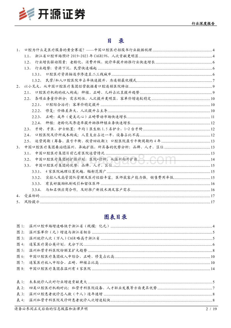 从中国口腔医疗集团拟IPO看口腔医疗服务：专科医院为连锁最优模式，得医生者得市场(1).pdf_第2页