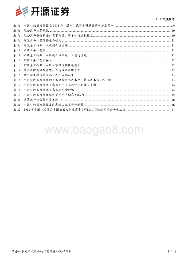 从中国口腔医疗集团拟IPO看口腔医疗服务：专科医院为连锁最优模式，得医生者得市场(1).pdf_第3页