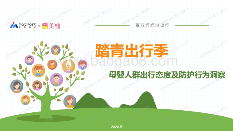 踏青出行季母婴人群出行态度及防护行为洞察.pdf_第1页