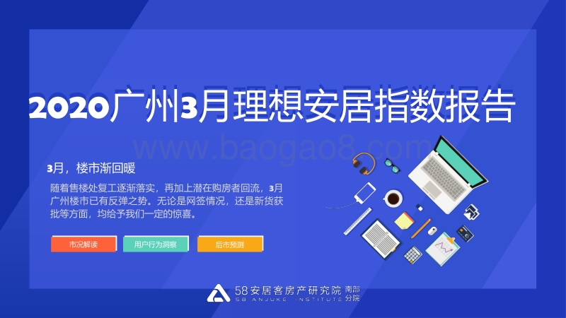 2020广州3月理想安居指数报告.pdf_第1页