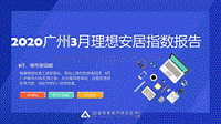2020广州3月理想安居指数报告.pdf