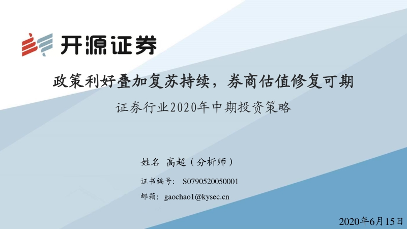 证券行业2020年中期投资策略：政策利好叠加复苏持续，券商估值修复可期.pdf_第1页