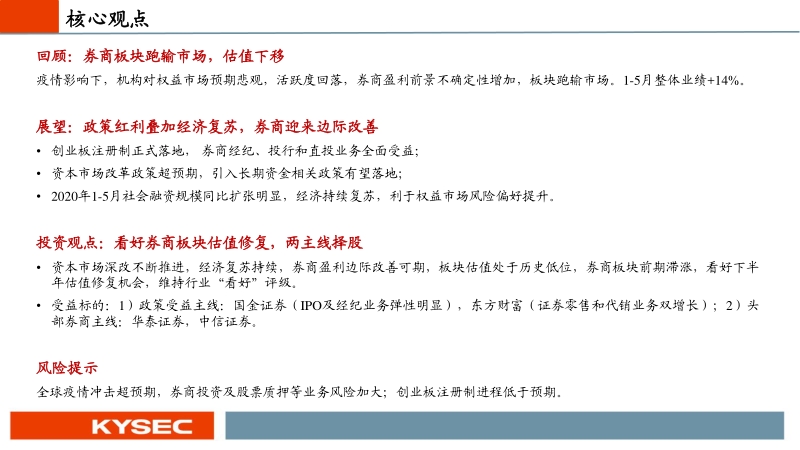 证券行业2020年中期投资策略：政策利好叠加复苏持续，券商估值修复可期.pdf_第2页