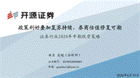 证券行业2020年中期投资策略：政策利好叠加复苏持续，券商估值修复可期.pdf