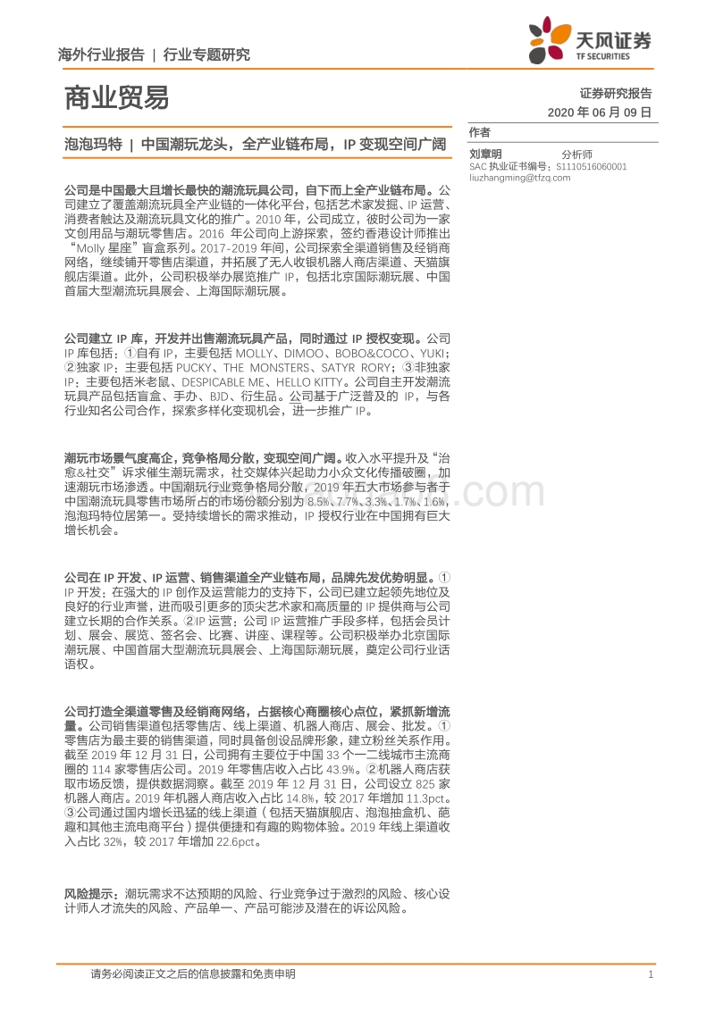 泡泡玛特：中国潮玩龙头，全产业链布局，IP变现空间广阔.pdf_第1页