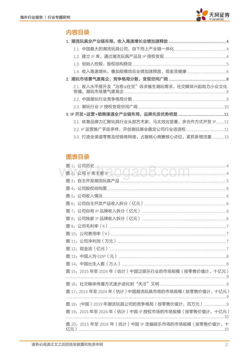 泡泡玛特：中国潮玩龙头，全产业链布局，IP变现空间广阔.pdf_第2页