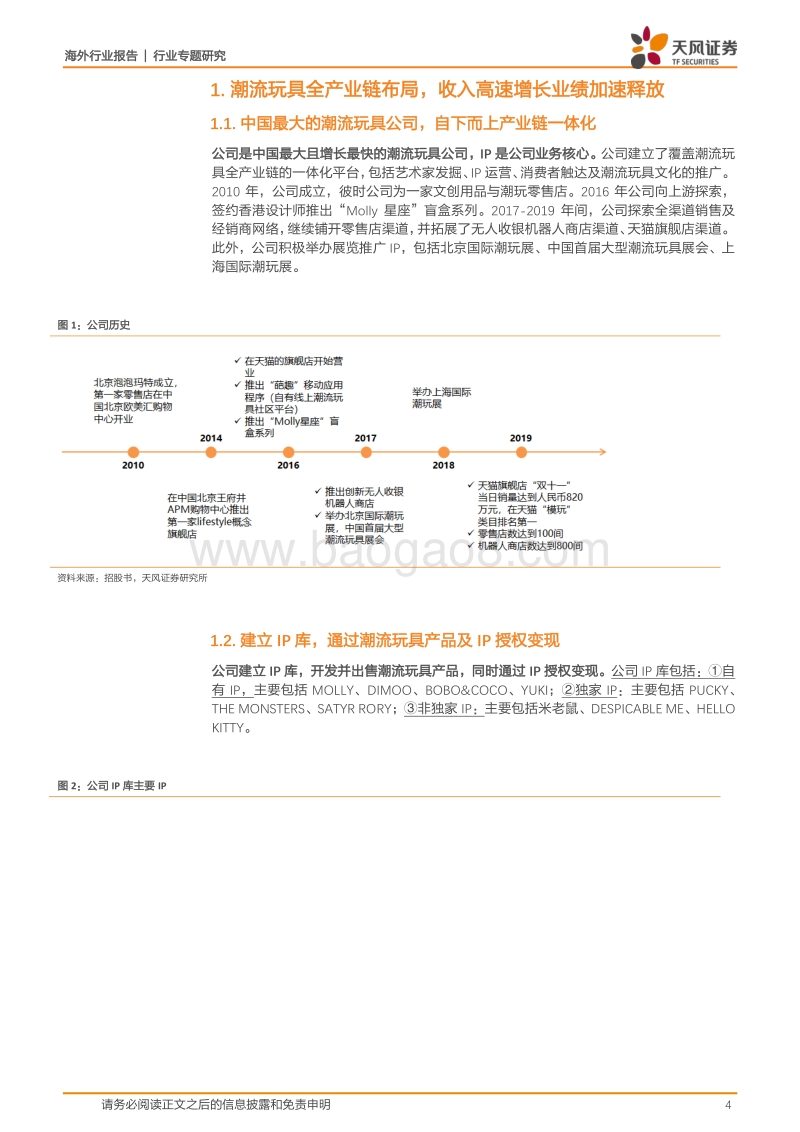 泡泡玛特：中国潮玩龙头，全产业链布局，IP变现空间广阔.pdf_第4页