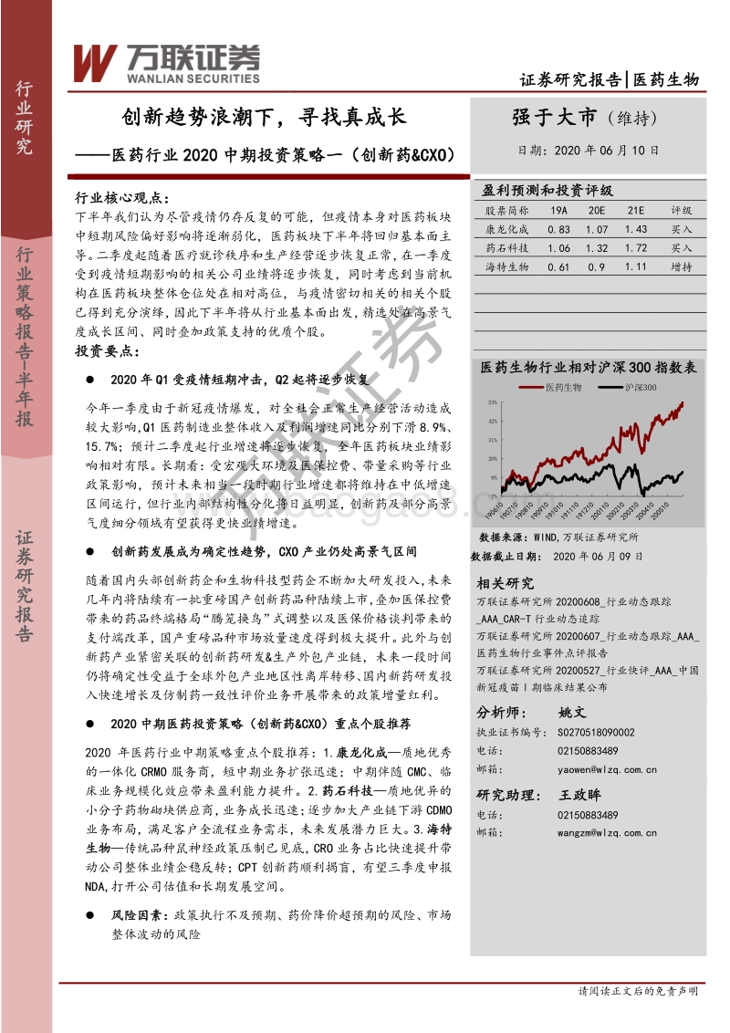 医药行业2020中期投资策略一（创新药&CXO）：创新趋势浪潮下，寻找真成长.pdf_第1页