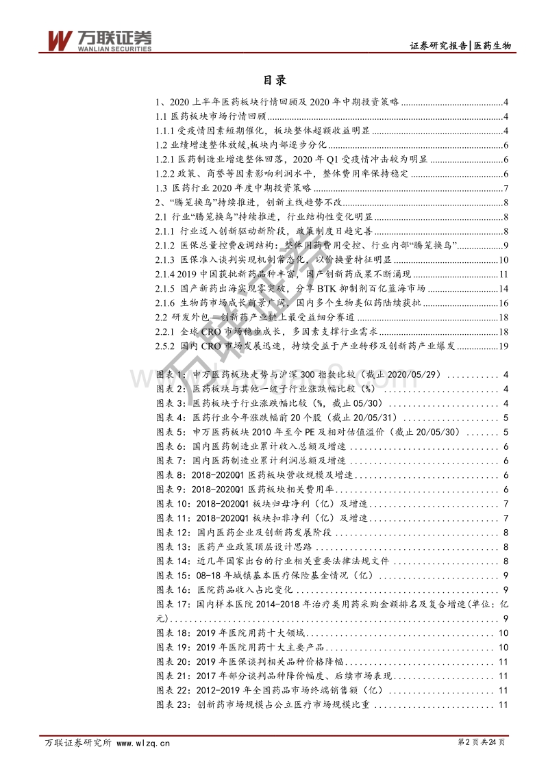 医药行业2020中期投资策略一（创新药&CXO）：创新趋势浪潮下，寻找真成长.pdf_第2页