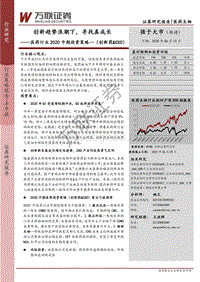 医药行业2020中期投资策略一（创新药&CXO）：创新趋势浪潮下，寻找真成长.pdf