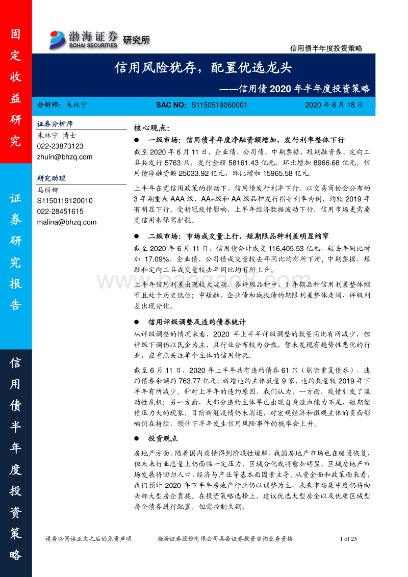 信用债2020年半年度投资策略：信用风险犹存，配置优选龙头.pdf_第1页
