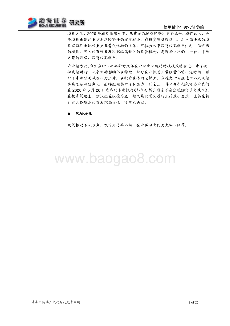 信用债2020年半年度投资策略：信用风险犹存，配置优选龙头.pdf_第2页