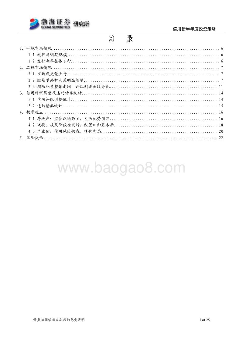 信用债2020年半年度投资策略：信用风险犹存，配置优选龙头.pdf_第3页
