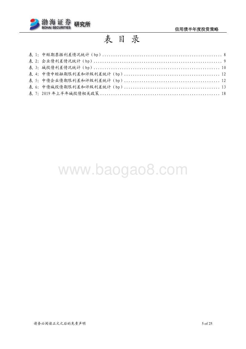 信用债2020年半年度投资策略：信用风险犹存，配置优选龙头.pdf_第5页
