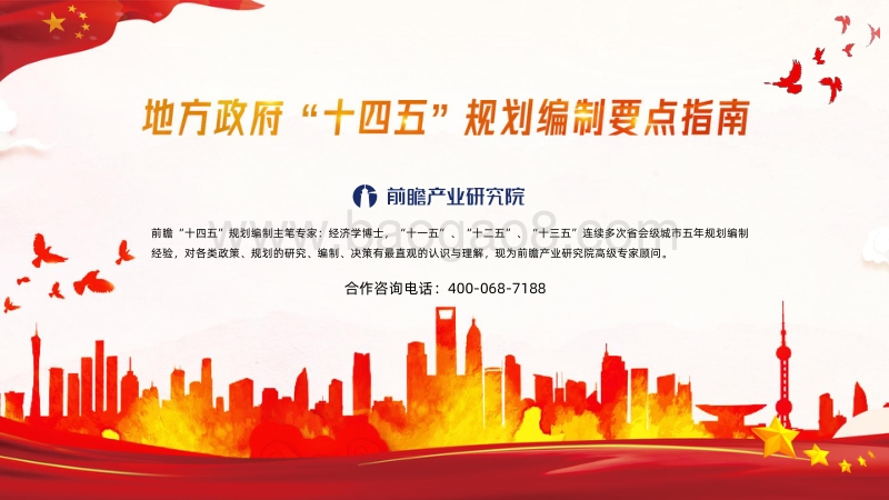 地方政府“十四五”规划编制要点指南.pdf_第1页