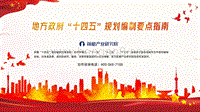 地方政府“十四五”规划编制要点指南.pdf