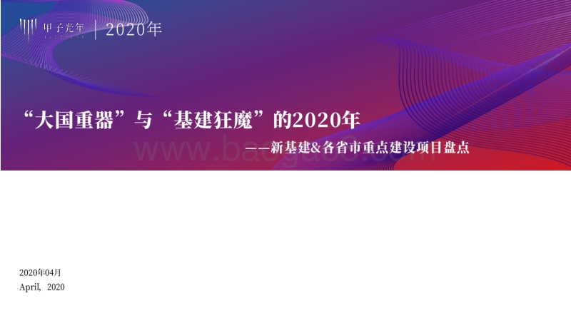 “大国重器”与“基建狂魔”的2020年：新基建&各省市重点建设项目盘点.pdf_第1页