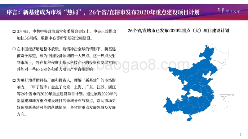 “大国重器”与“基建狂魔”的2020年：新基建&各省市重点建设项目盘点.pdf_第2页