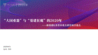 “大国重器”与“基建狂魔”的2020年：新基建&各省市重点建设项目盘点.pdf